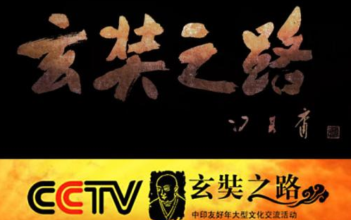 央视记录片《玄奘之路》未删减完整版【十二集全】