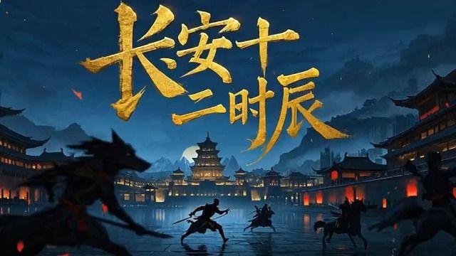 【有声书】长安十二时辰｜马伯庸著作