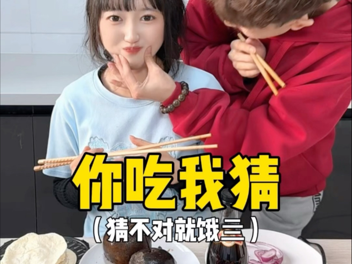 你吃我猜，猜不对就饿死……