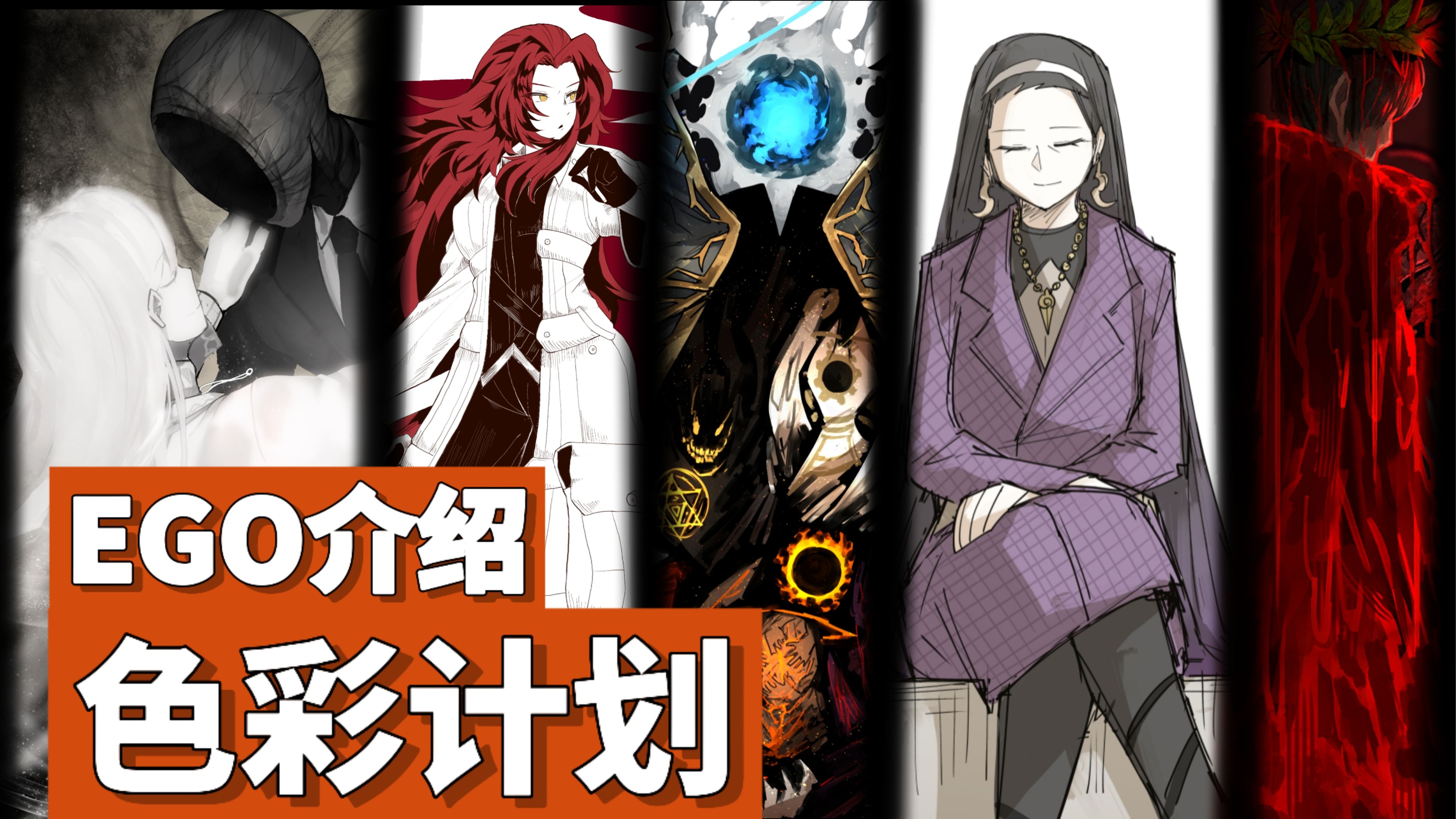 【脑叶公司X色彩计划】色彩收尾人EGO介绍&amp;解析