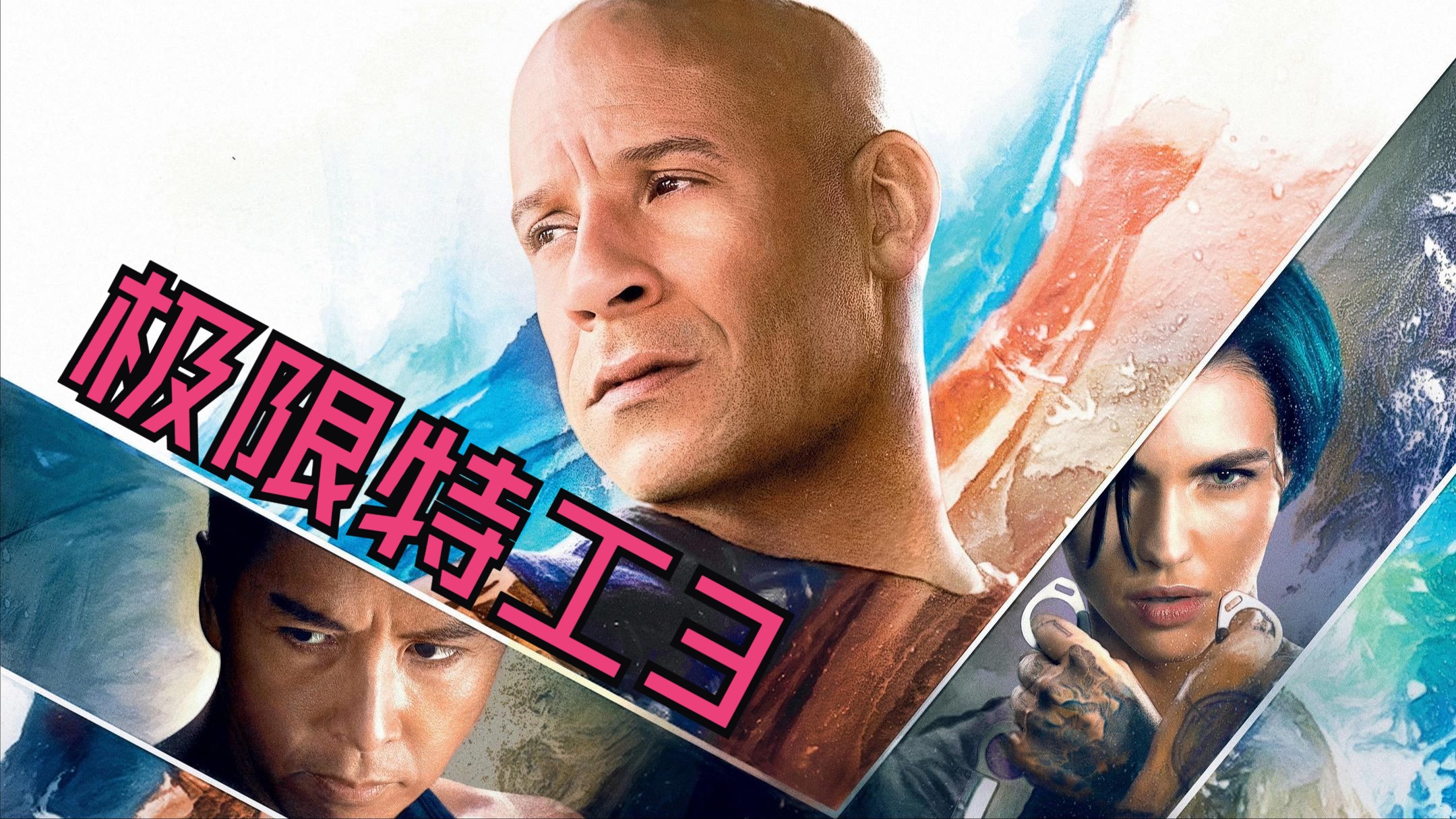 至尊画质 超4k【极限特工3】英语无删减