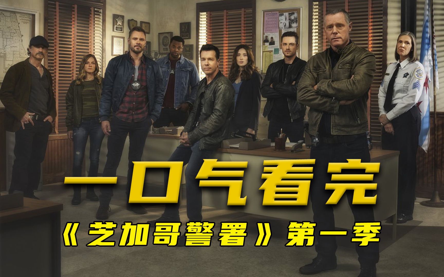 一口气看完《芝加哥警署》第一季，14集183分钟，原创解说非搬运