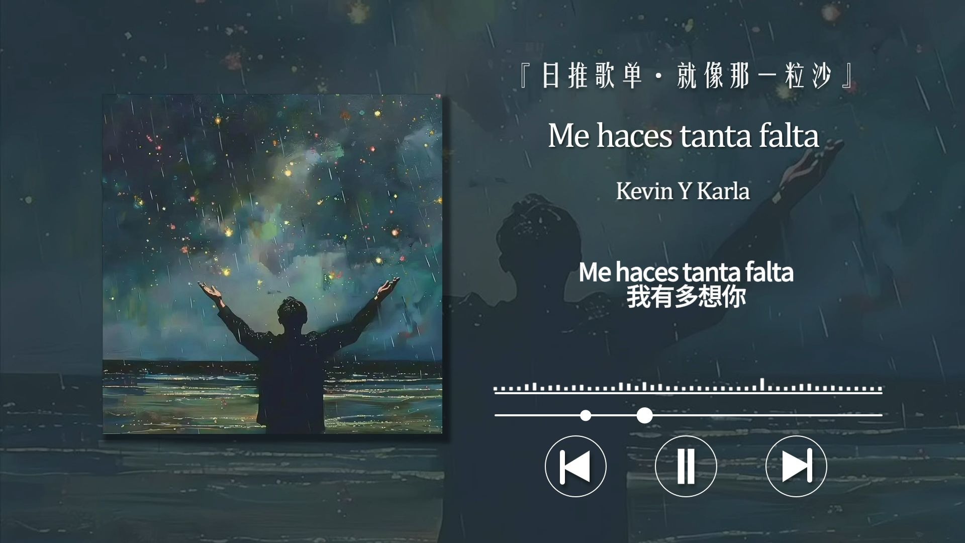 “听一万次这首歌，能把你带回我身边吗”〖Me haces tanta falta〗