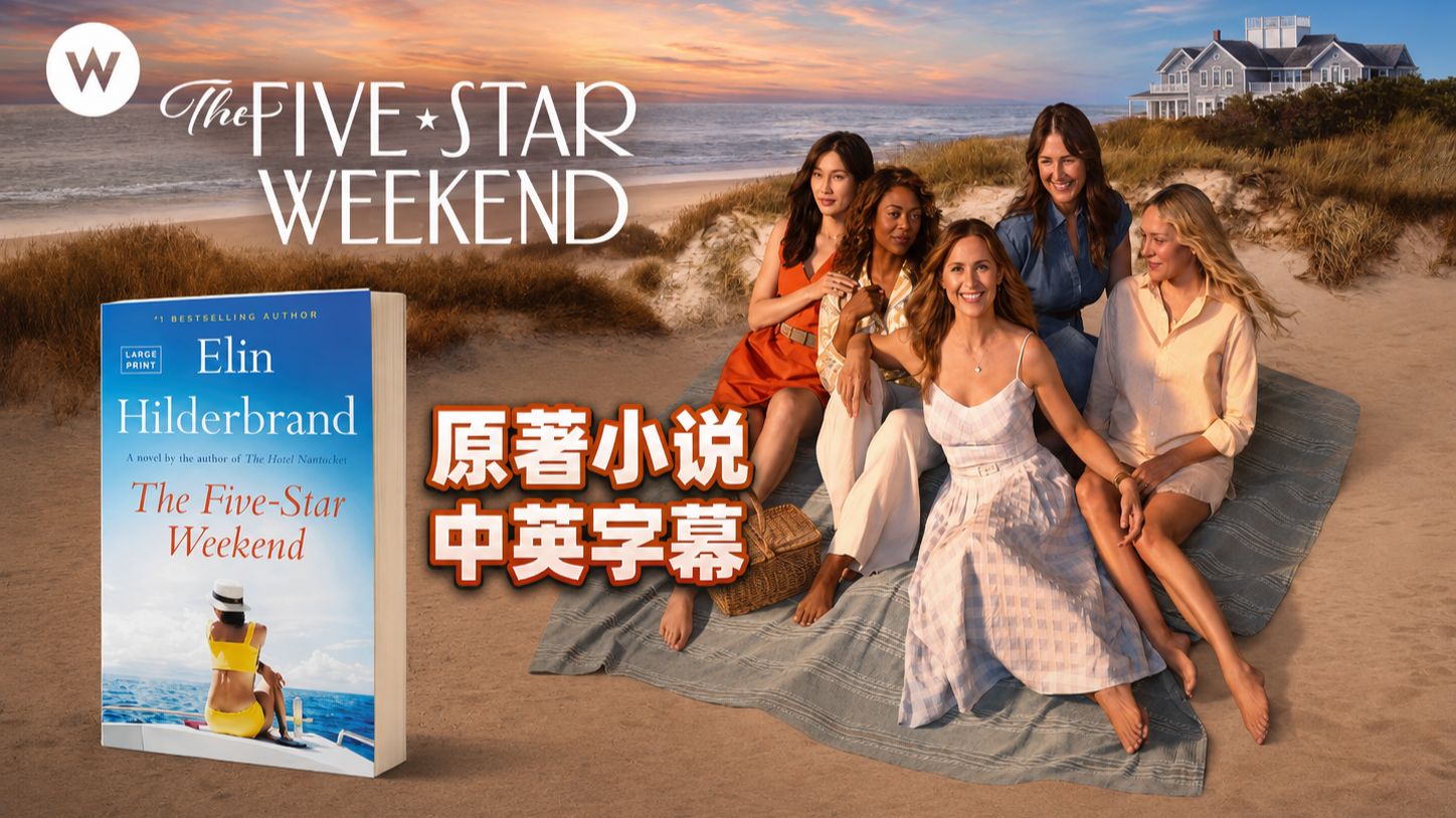 【双语字幕｜有声书】热门女性群像剧《五星周末 The Five-Star Weekend》原著小说