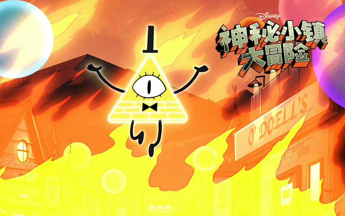 【神秘小镇大冒险】怪诞小镇 普通话版配音 第二季第十八集