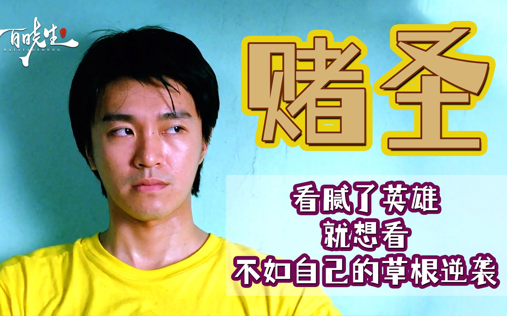 周星驰《赌圣》1990年上映，一举拿下超4000万的票房，正式开启香港“双周一成”的黄金年代。