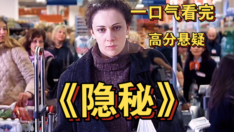 一口气看完经典高分悬疑电影《隐秘》女人费尽心思只为潜入富家当保姆