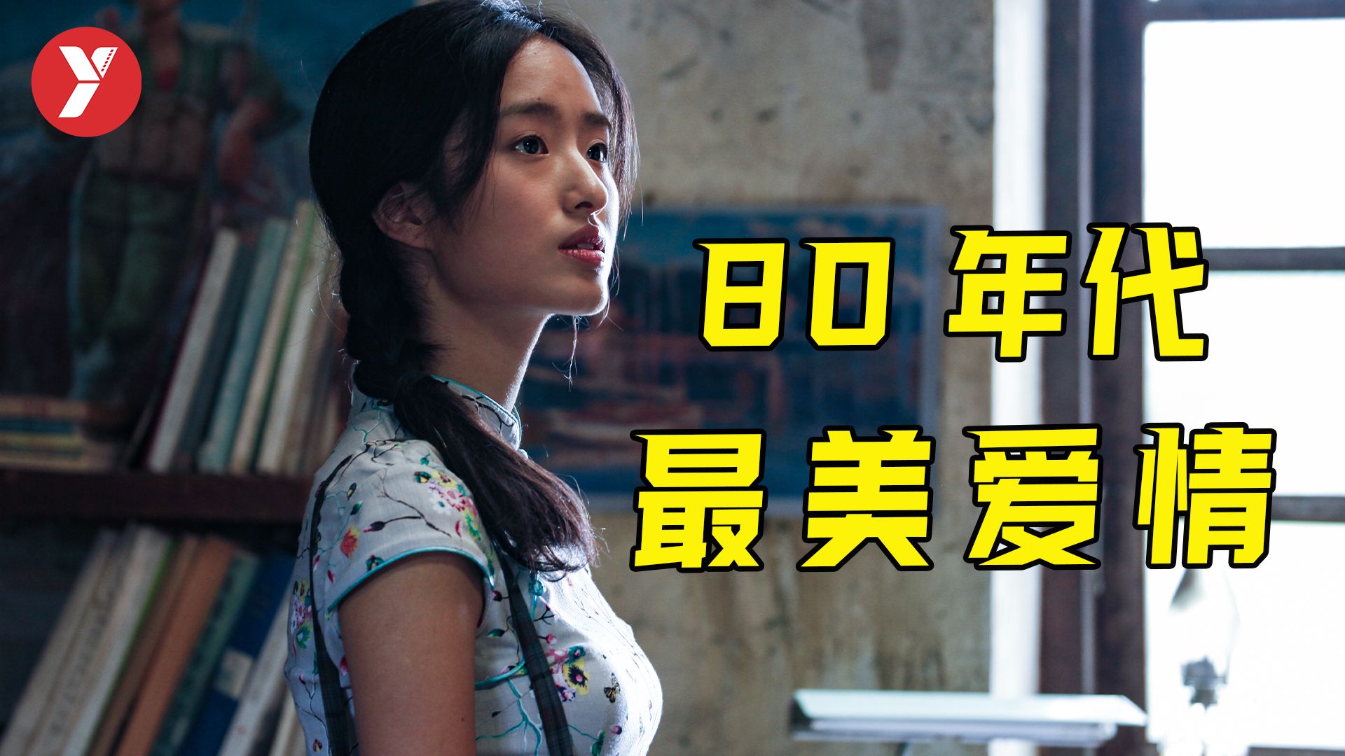 【越哥】中国80年代最美爱情电影！你还记得爱情最初的模样吗？