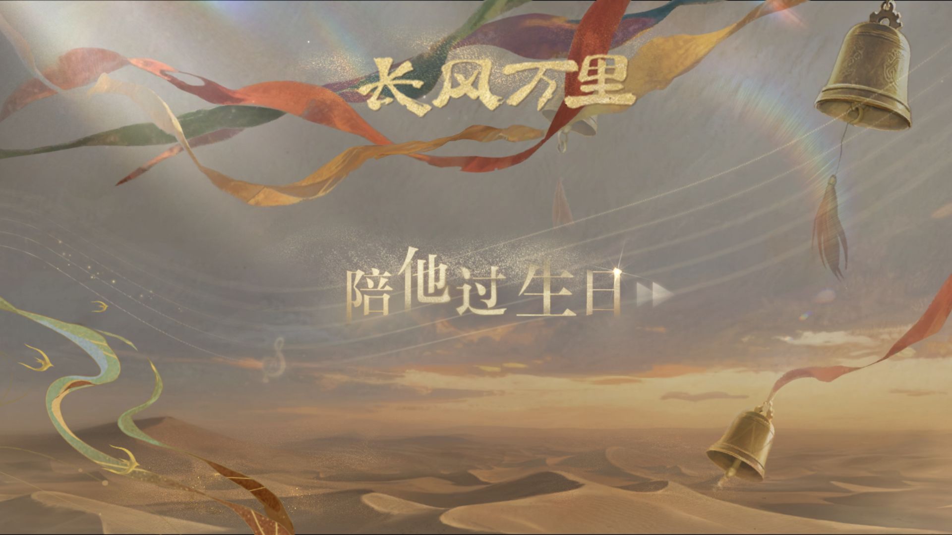 世界之外-夏萧因生日剧情「长风万里」全剧情（全集）