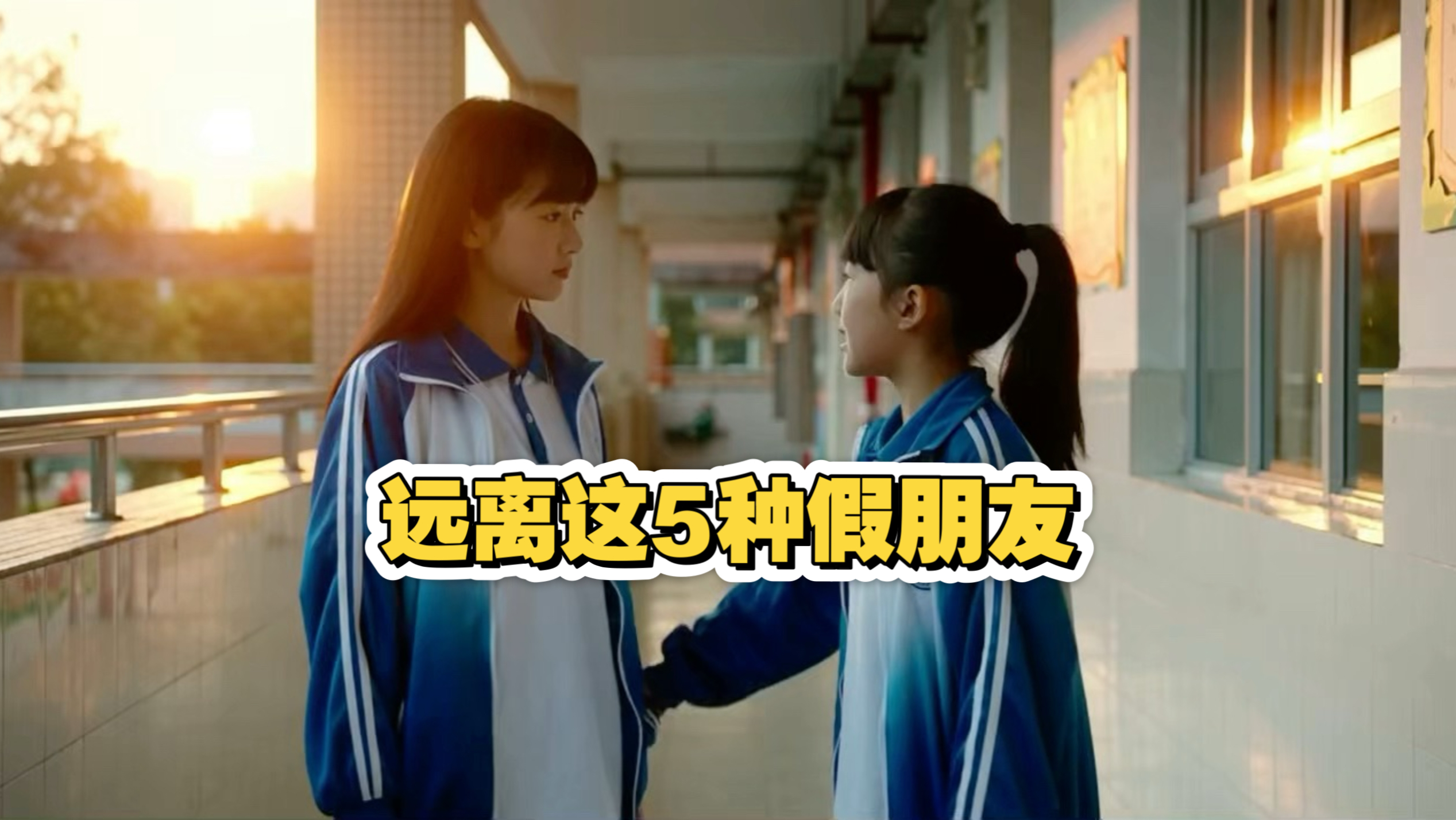 远离这5种假朋友