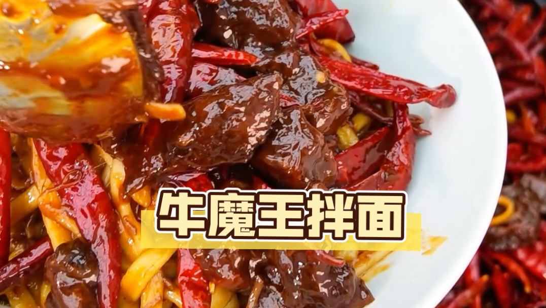 上班不想太忙整碗牛魔王！