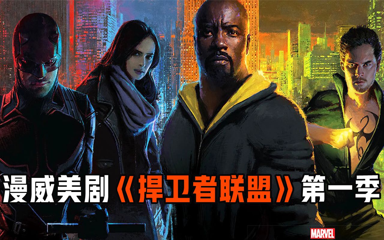 快速回顾漫威美剧《捍卫者联盟》第一季解说