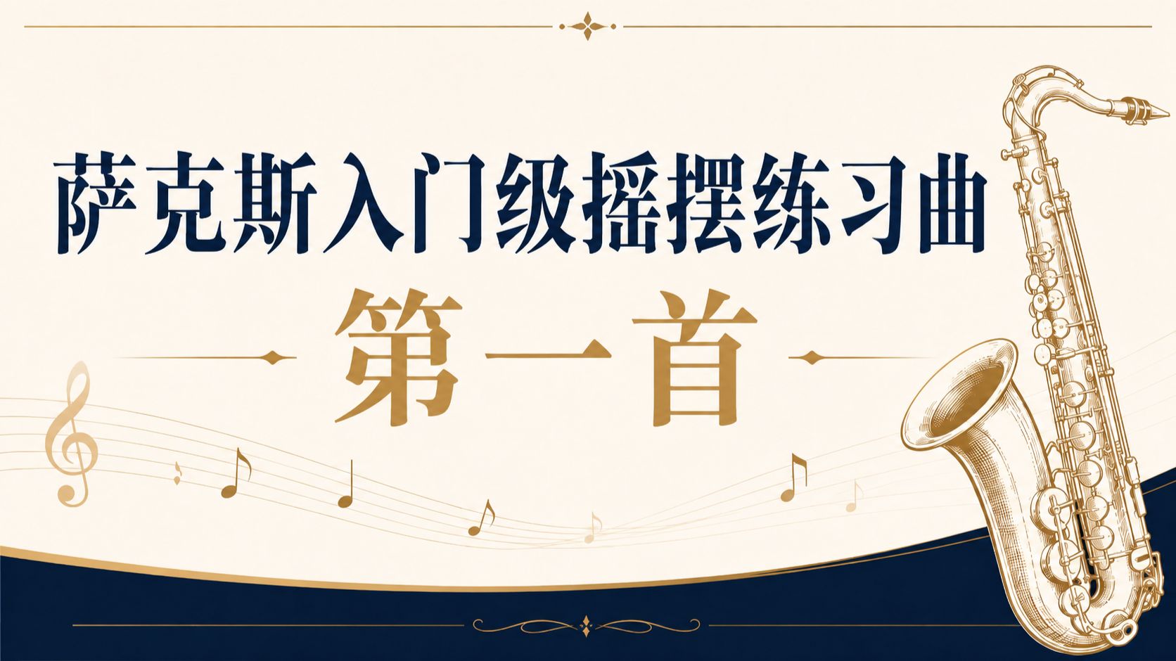 零基础入门爵士萨克斯练习曲：第一首示范