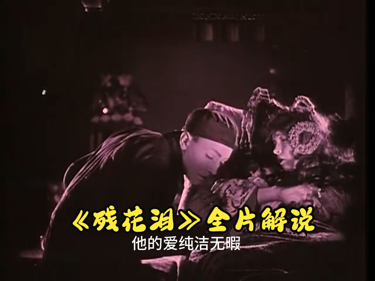 来自一个世纪前的BE美学，《残花泪》全片解说