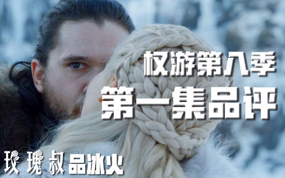 【玫瑰叔】权游第八季第一集（S08E01）品评【权力的游戏】