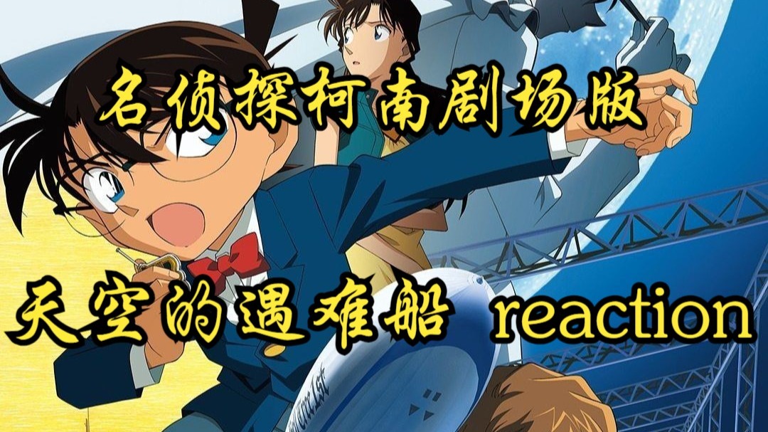 【点播：名侦探柯南剧场版《天空的遇难船》reaction】路人第一次看！反反反转再反转！太刺激了！原来劫匪真正目的是为钱财啊……
