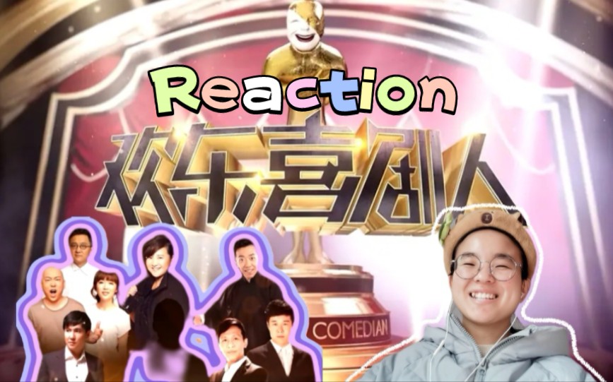 【新春特别节目】欢乐喜剧人第一季 Reaction 01 大家一起来看喜剧作品呀！