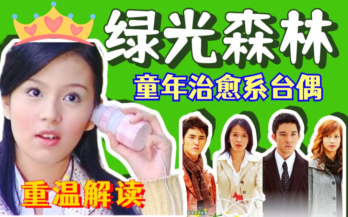 【黑米】童话般的爱情！重温治愈系台湾偶像剧《绿光森林》童年回忆拉满～