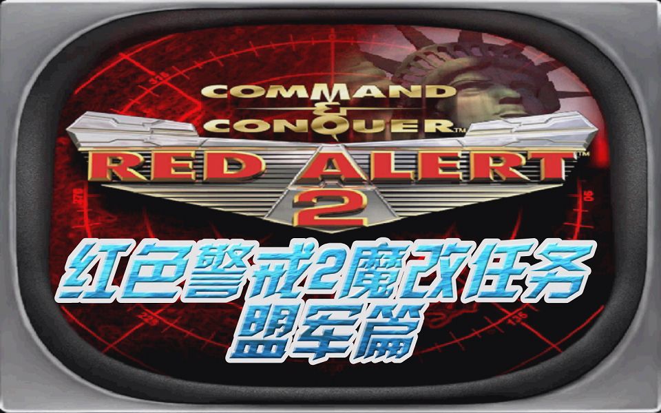 红色警戒2让人发疯的魔改任务盟军篇