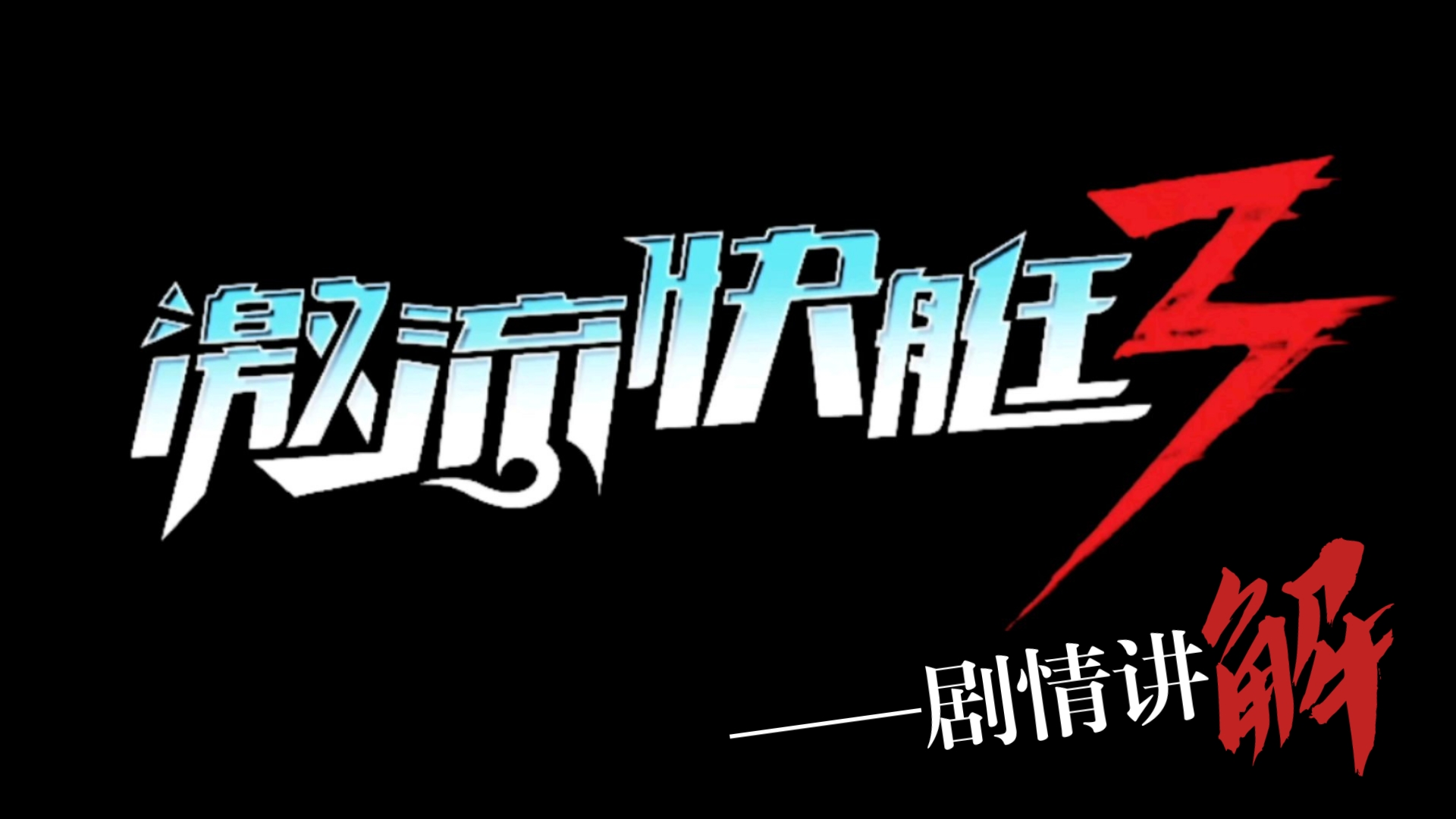 童年神作！《激流快艇3》全剧情讲解第一期！「阴谋与返赛」