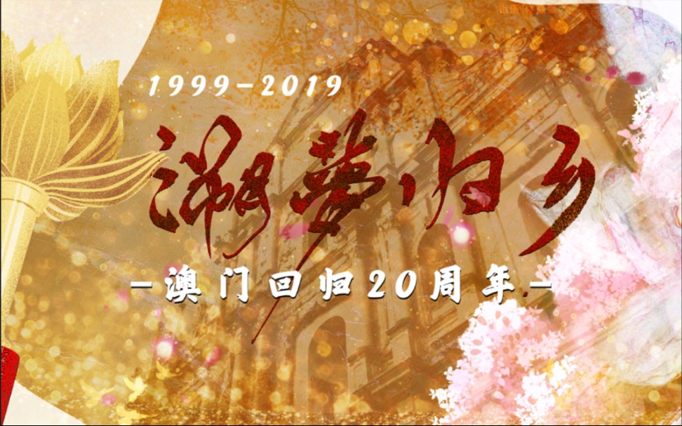 【溯梦·归乡】澳门回归20周年纪【Braska、昼夜、流浪的蛙蛙、裂天】