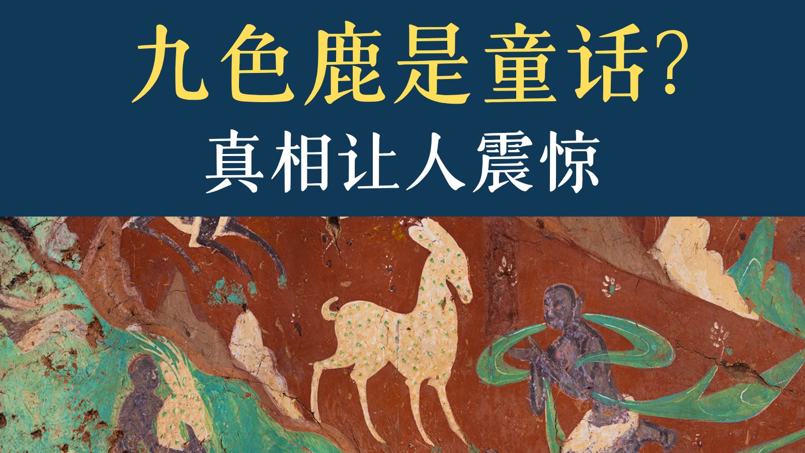 九色鹿是童话？ 真相让人震惊