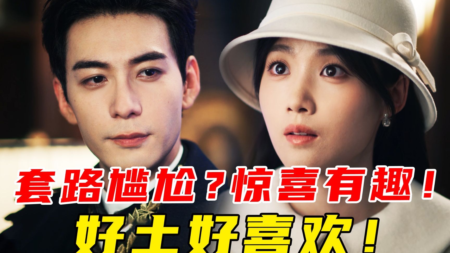 土偶来袭？口碑两极？多播爱看！剧情顺人设好！反转反差cp感全有啦《轧戏》