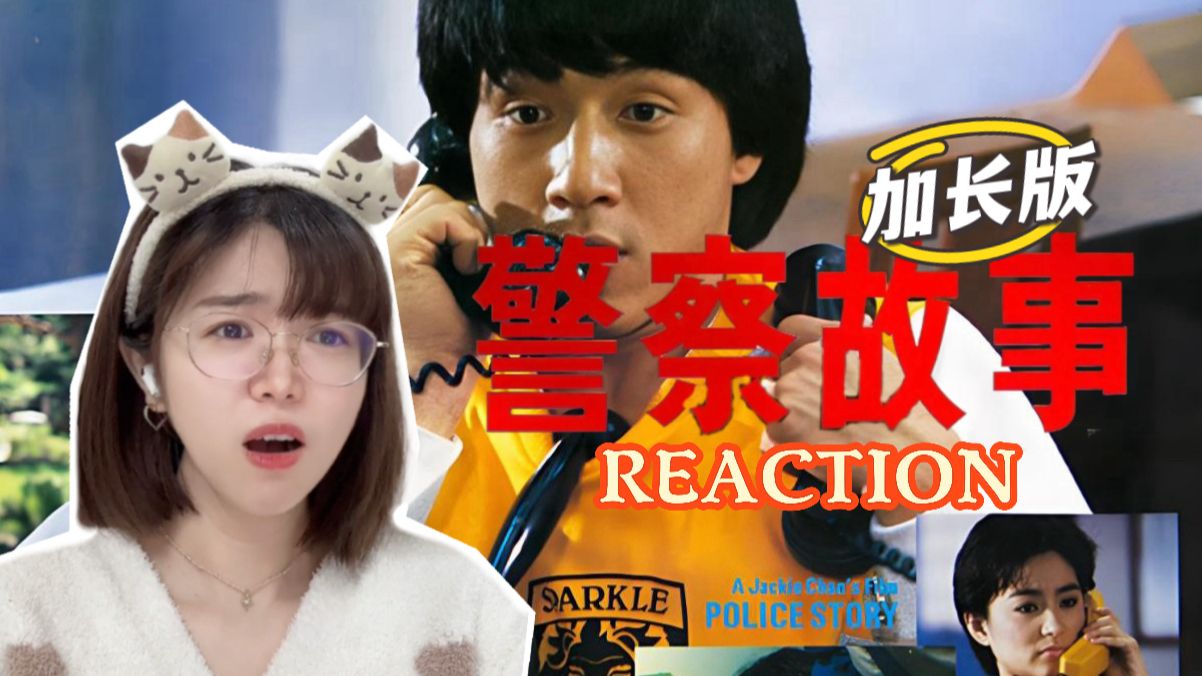 【警察故事reaction】好好好他又在拼命跳楼了😎【点播❤️阿卡Reaction】