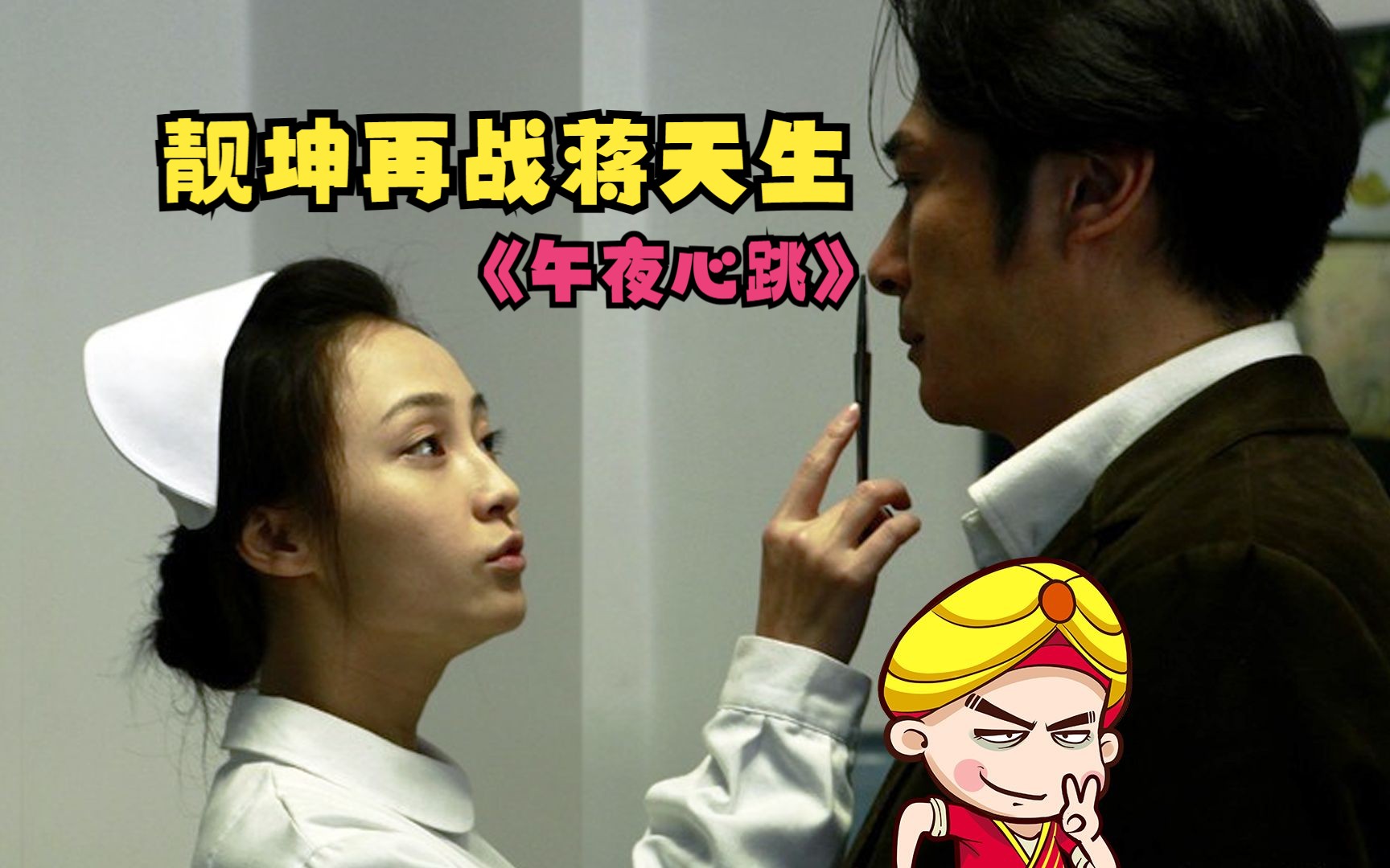 【唐唐】爆笑解说恐怖片《午夜心跳》靓坤再战蒋天生