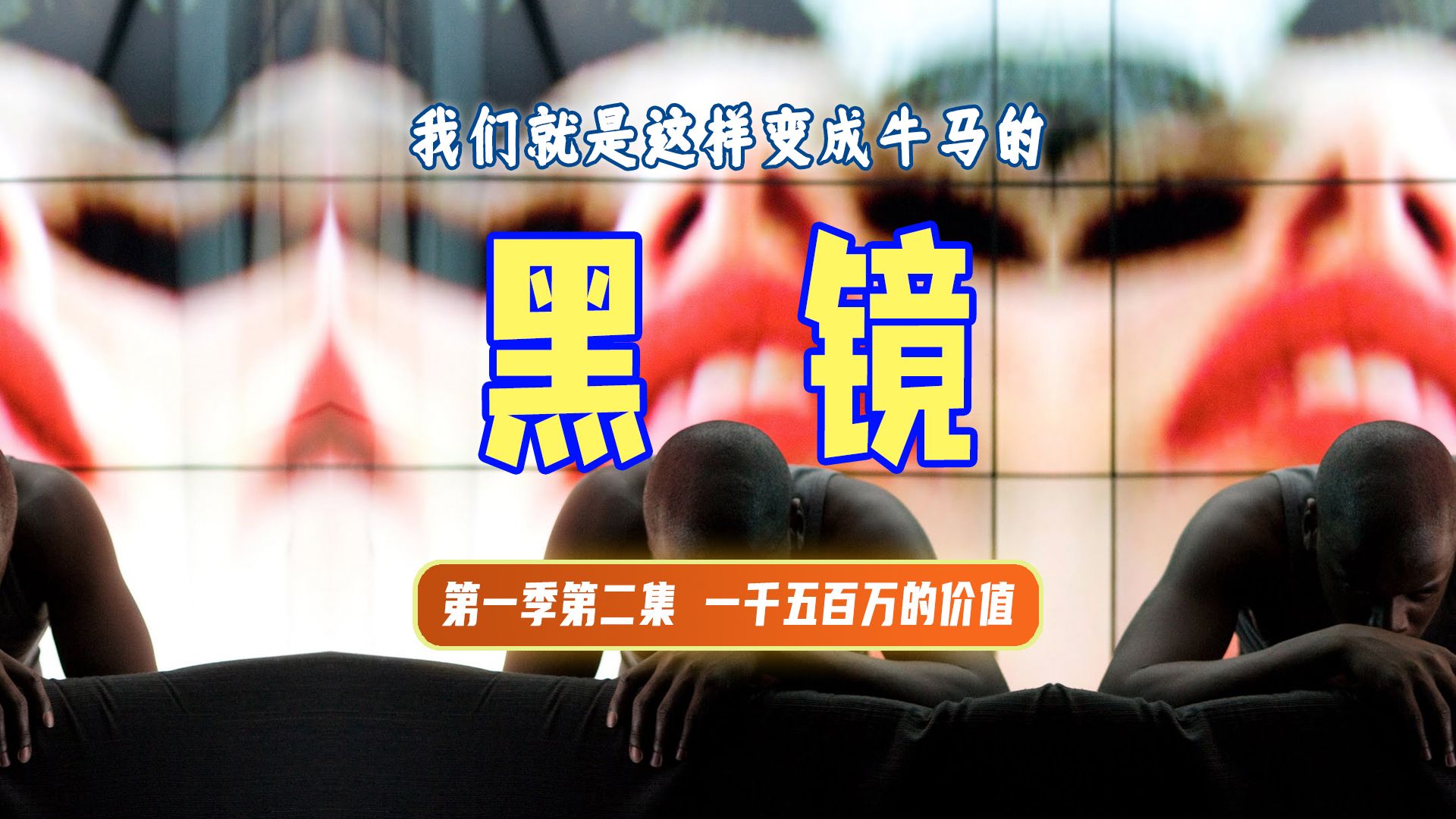 精讲丨《黑镜》想当年一集就封神的神剧，准确预言当代牛马现状