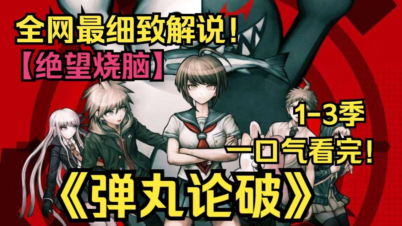 【一口气看完系列】全员疯批！超绝望级高校大推理！一口气看完《弹丸论破》！哪位角色又是你的意难平呢？！