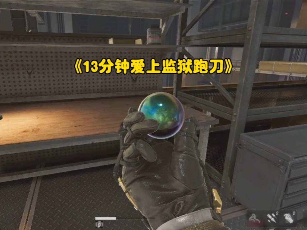 我终于出了！13分钟让你爱上监狱跑刀！
