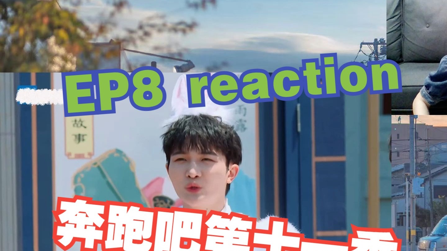 奔跑吧S11 EP8 天姥奇谭 reaction  嘉宾：蒋依依 马天宇 张伟丽 黄奕 孟子义