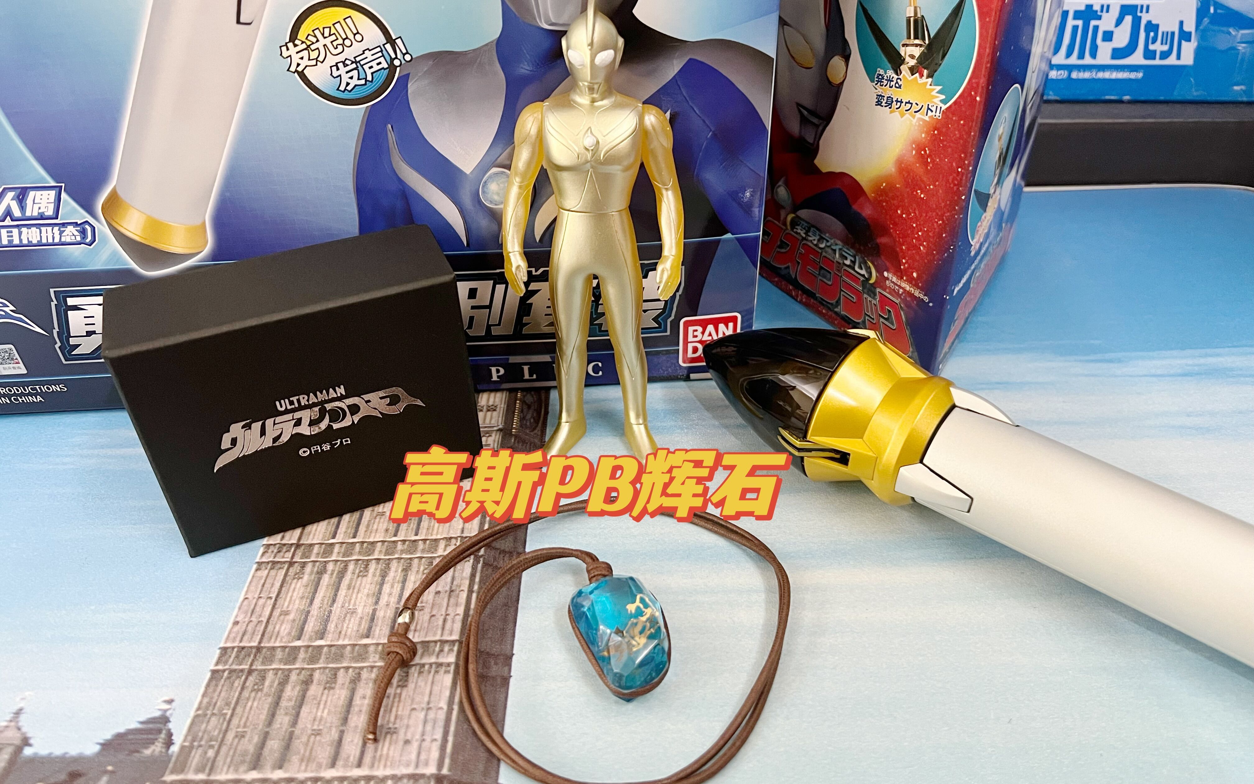（老爱制作）1132高斯奥特曼PB限定春野武藏辉石变身器挂件