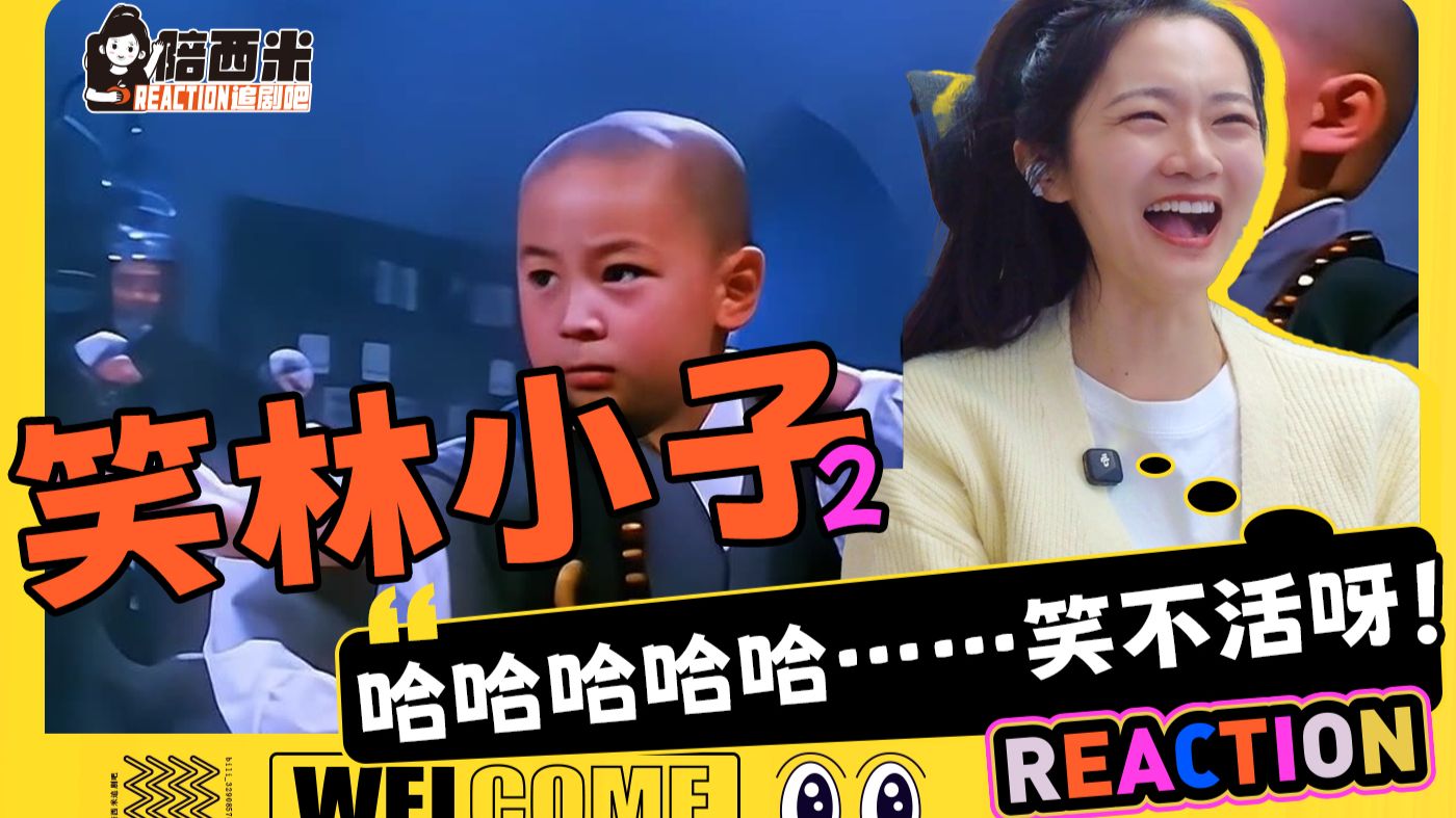 西米第一次看电影《笑林小子2》Reaction —— 哈哈哈哈哈……笑不活呀！