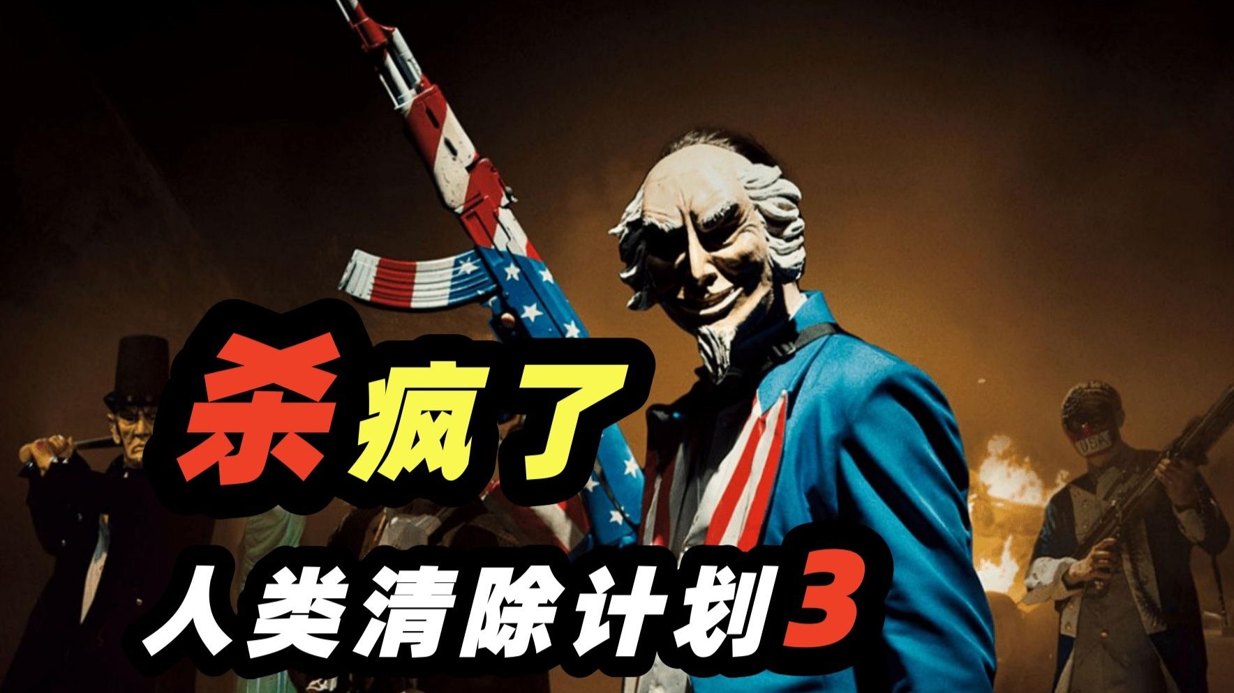 杀疯了！最狂暴的夜晚即将来袭，犯罪惊悚电影《人类清除计划3》
