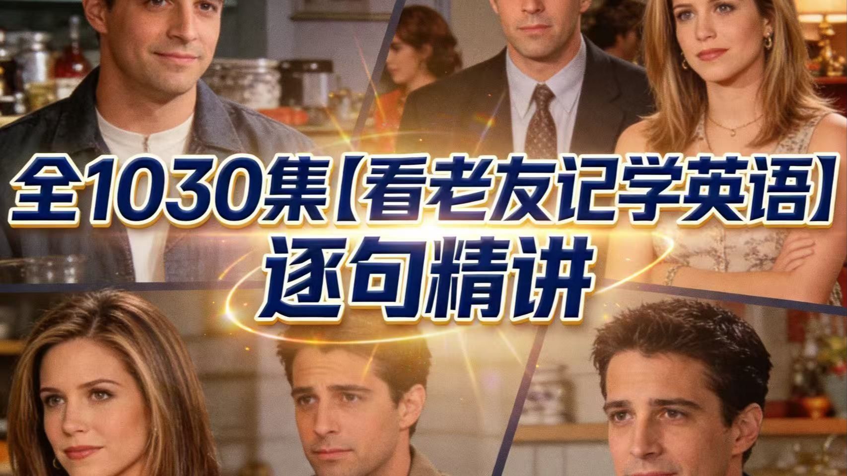 全1030集《看老友记学英语》逐句精讲，吃透连读弱读规律，沉浸式解锁地道英语表达逐句拆解+连读弱读点拨轻松攻克听力