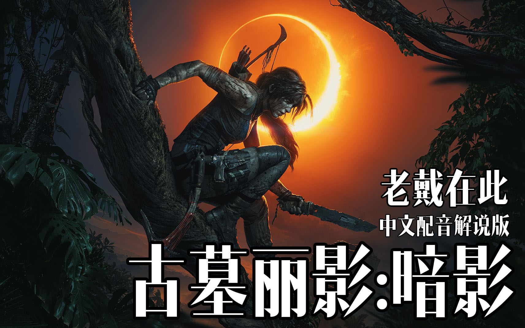 【完结】【共19P+评测】老戴《古墓丽影 暗影》【中文配音解说版】