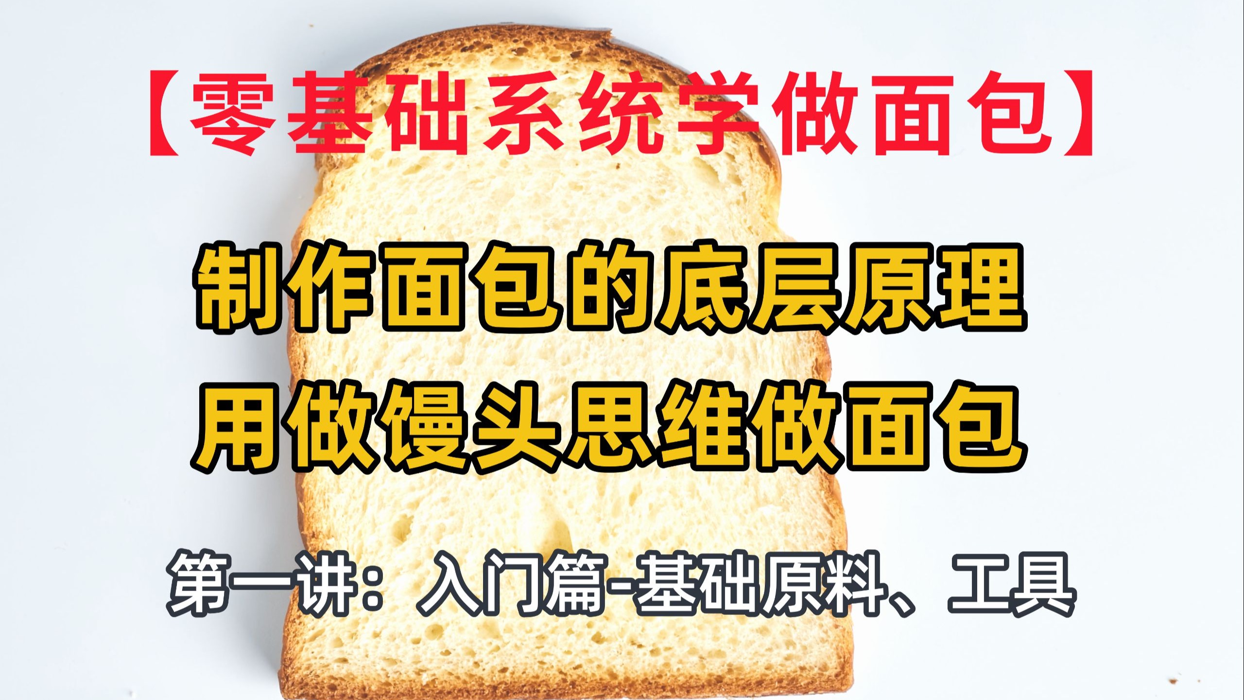 【零基础系统学做面包】第一讲：面包制作底层原理、基础原料及工具