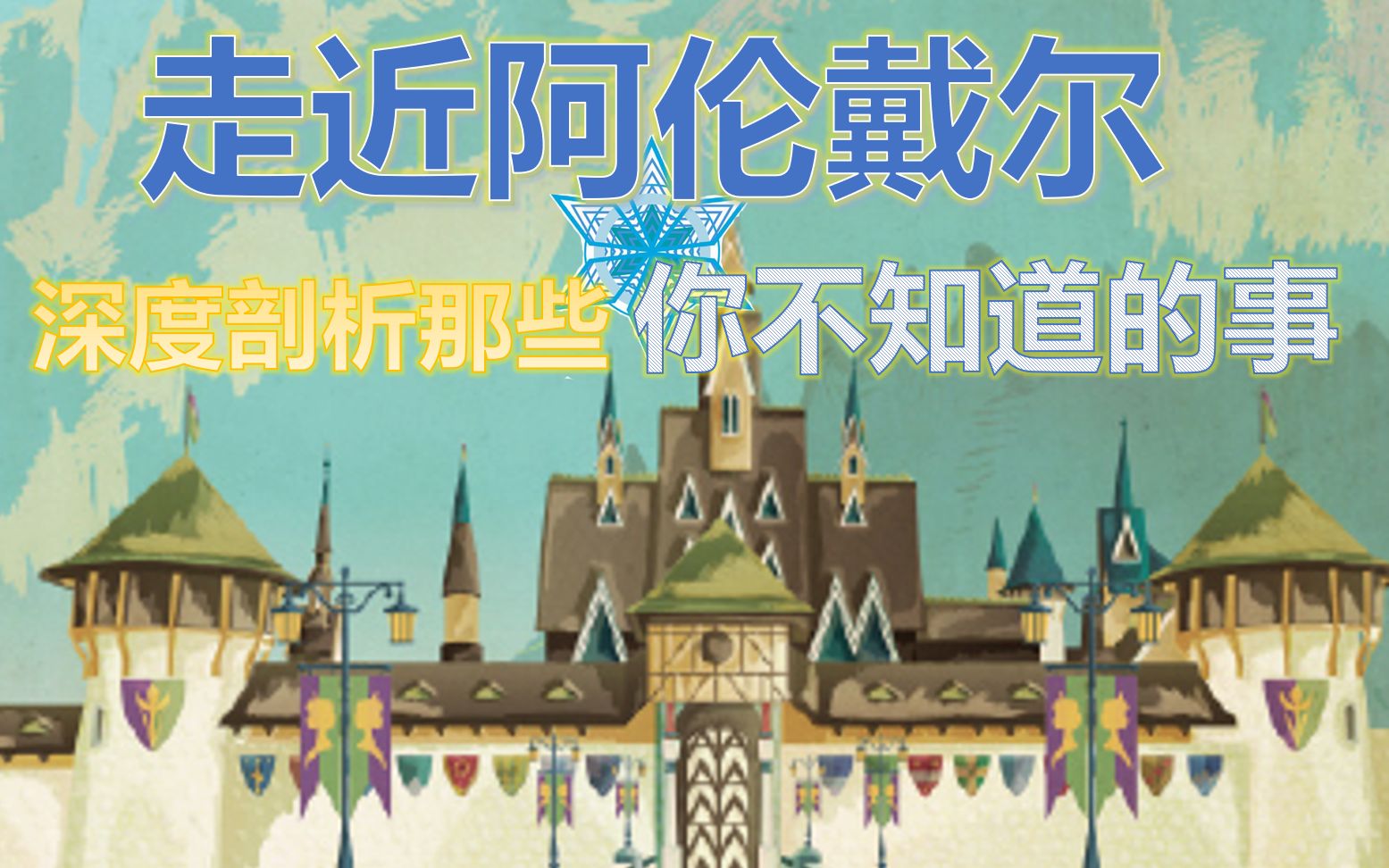 随缘解说第一季——走近阿伦戴尔（合集）