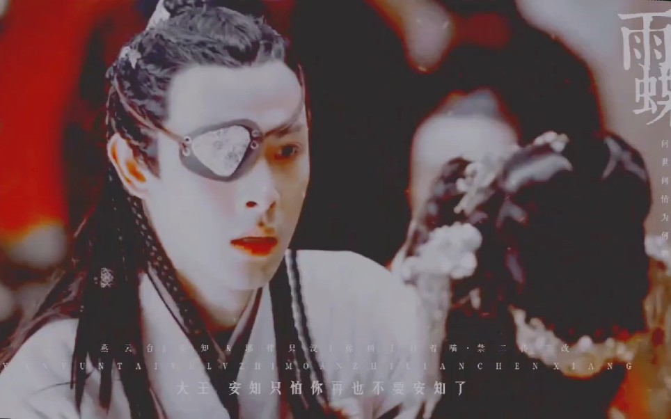 “那 个 一 直 说 要 保 护 她  、不 让 人 欺 负她 的 只 没 大 王 啊    终 于 亲 手 杀 死 了 她 ”【燕云台∥耶律只没♡安知‖雨蝶】
