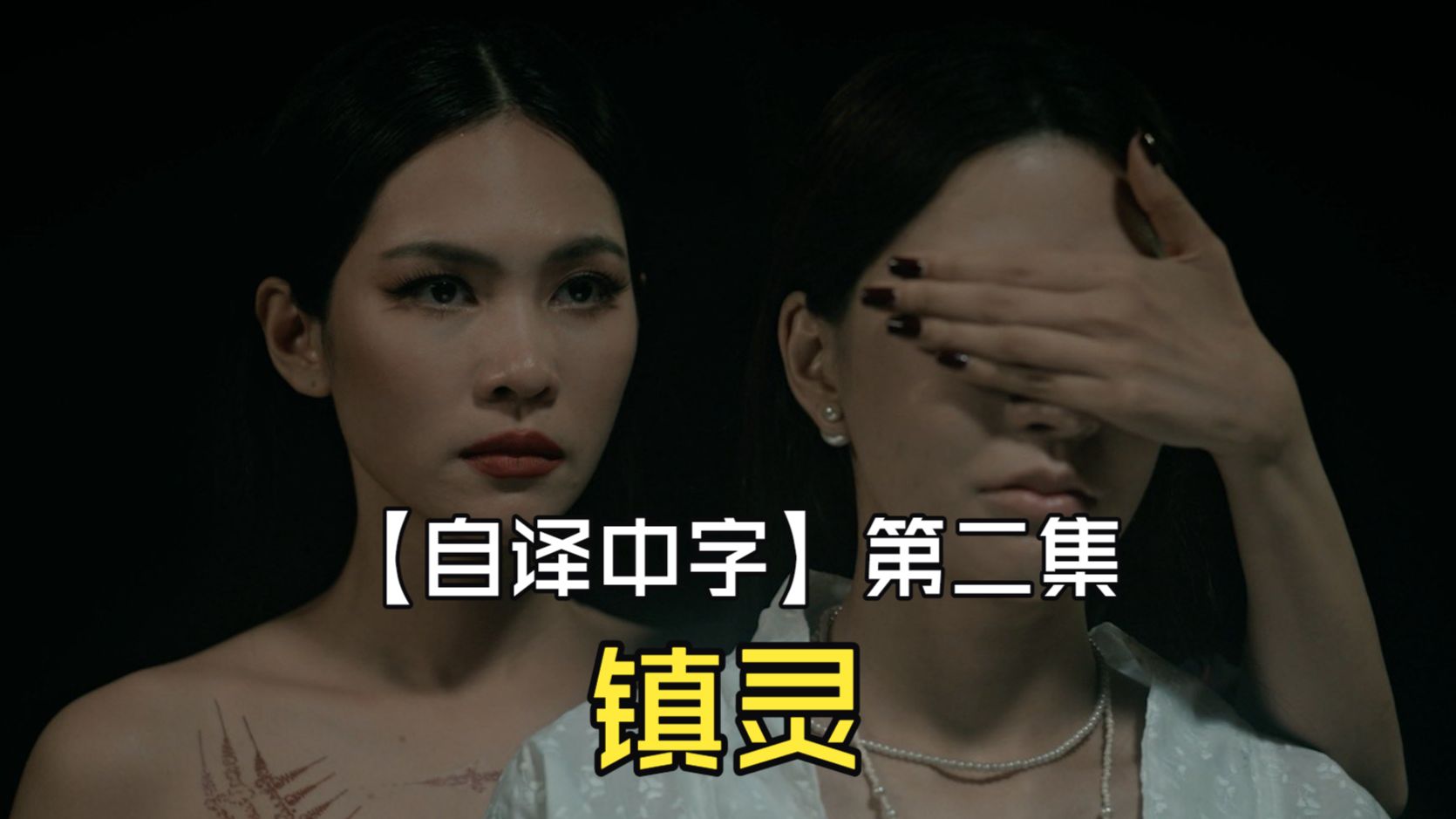 【自译中字】镇灵 第二集