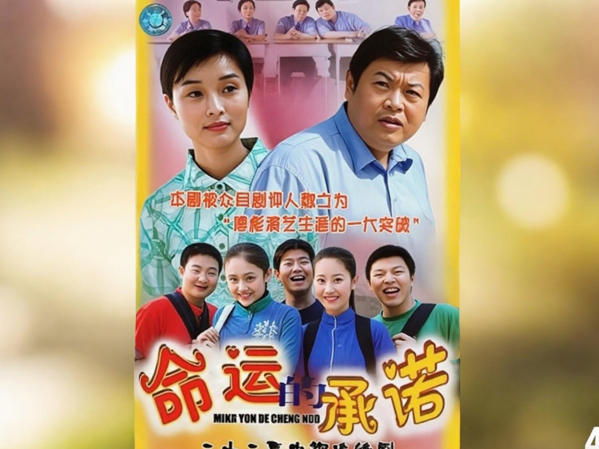 《命运的承诺》
