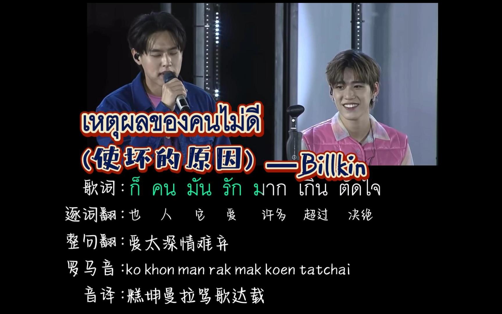 เหตุผลของคนไม่ดี(使坏的原因)|Billkin（逐词翻译+中文音译+罗马音）