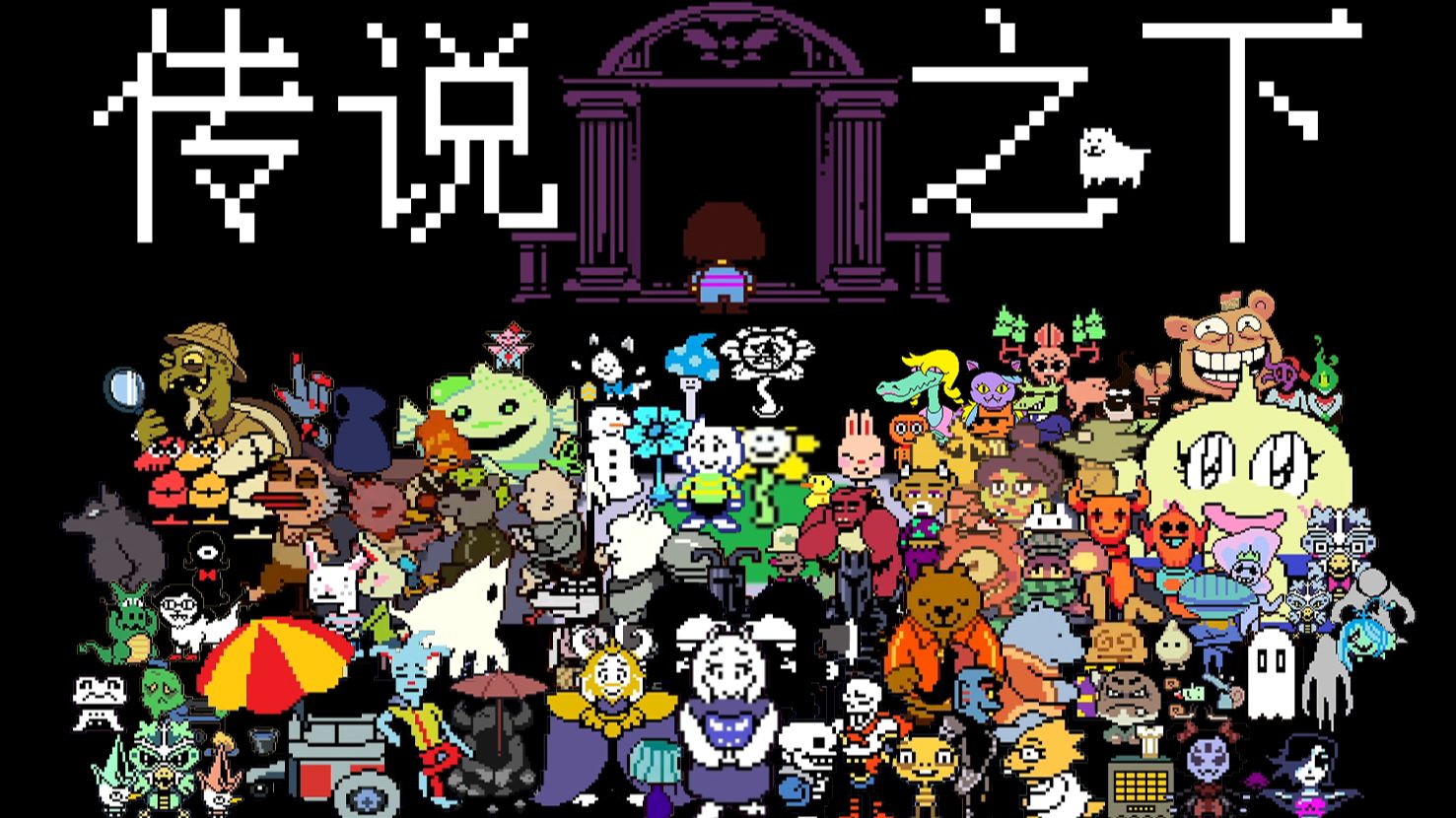【undertale】传说之下 | 如果再来一次（已完结）