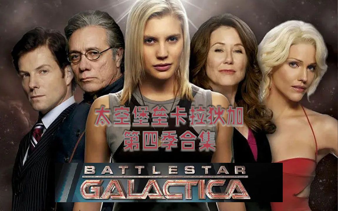 【白夜/罗克】一口气看完《太空堡垒卡拉狄加》第四季21集故事——那些发生过的，还会再次发生吗