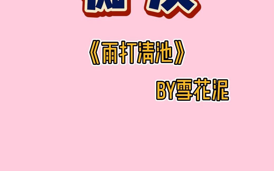 《雨打清池》雨打清池，把花瓣打得残了一地，但是花香四溢啊～