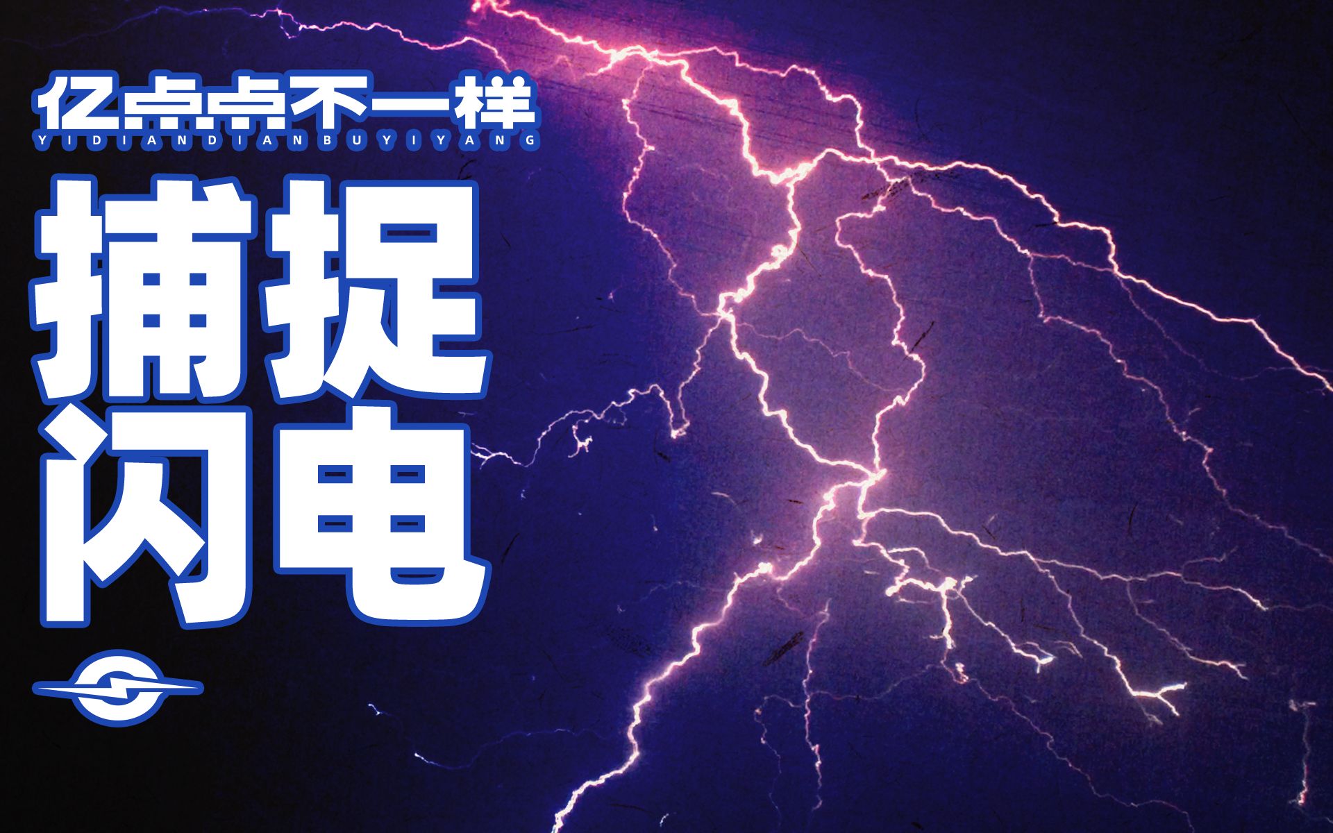 堪比特效大片！跨越3000公里，带你看放慢1300倍下的闪电⚡️⚡️