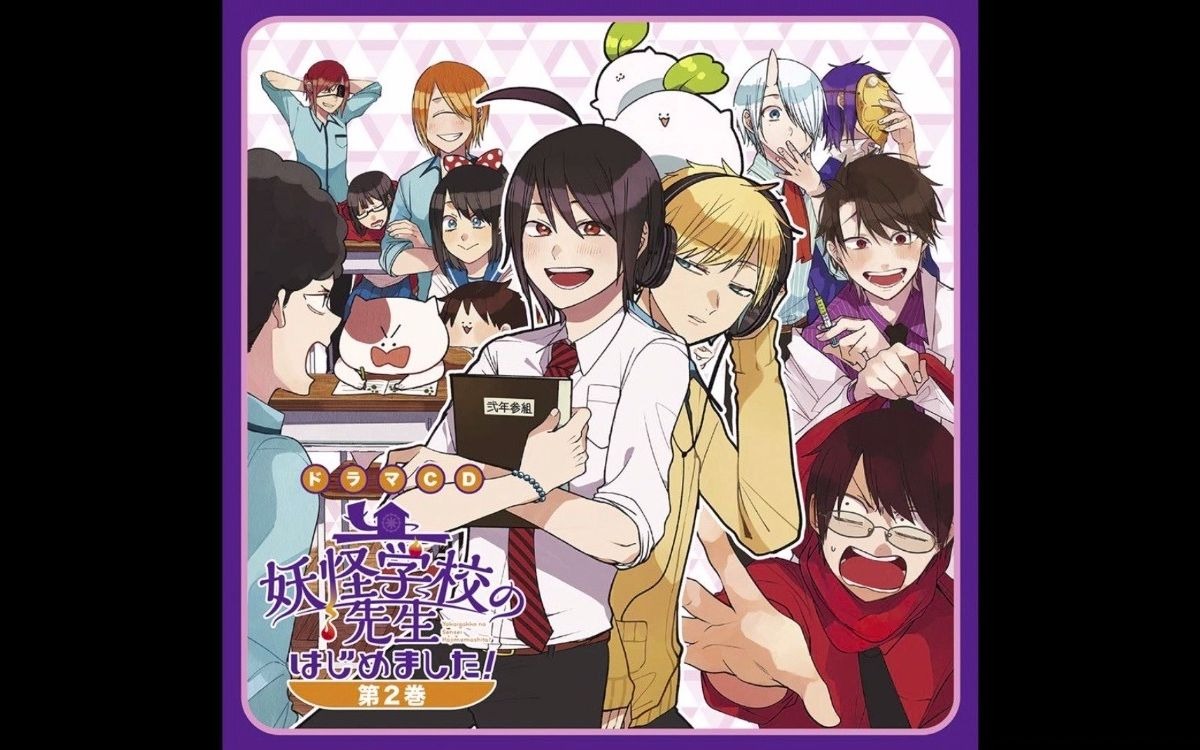 【DramaCD】妖怪学校的新人教师 第2卷