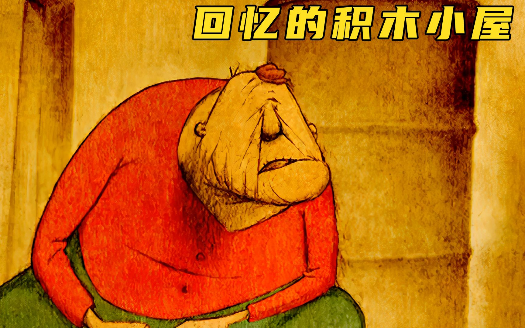 奥斯卡获奖短片《回忆的积木小屋》：回忆就像剥洋葱，总有一层会让你流泪